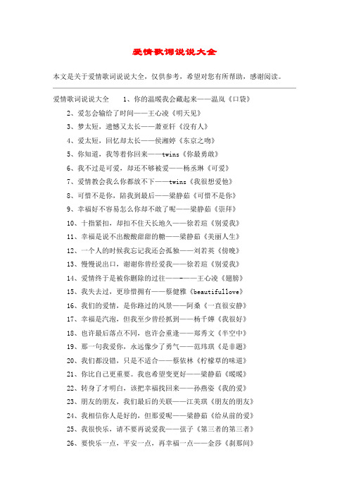 爱情歌词说说大全