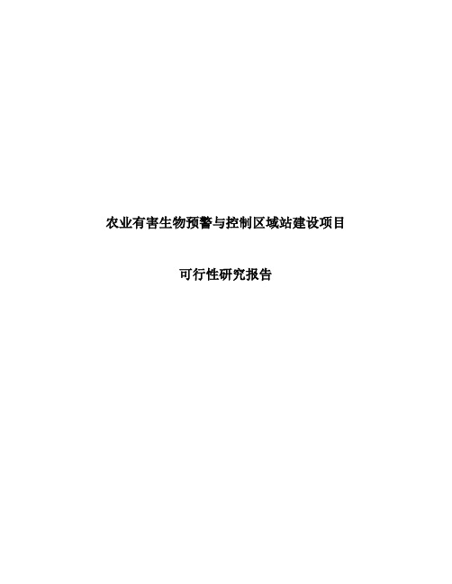 农业有害生物预警与控制区域站建设项目可行性研究报告