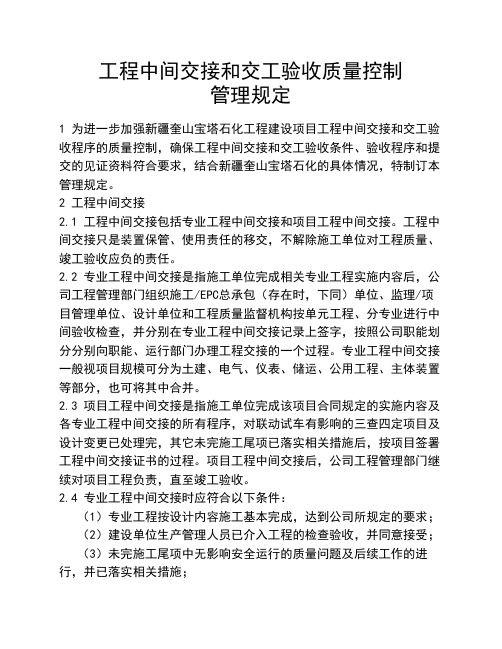 工程中间交接和交工验收质量控制规定