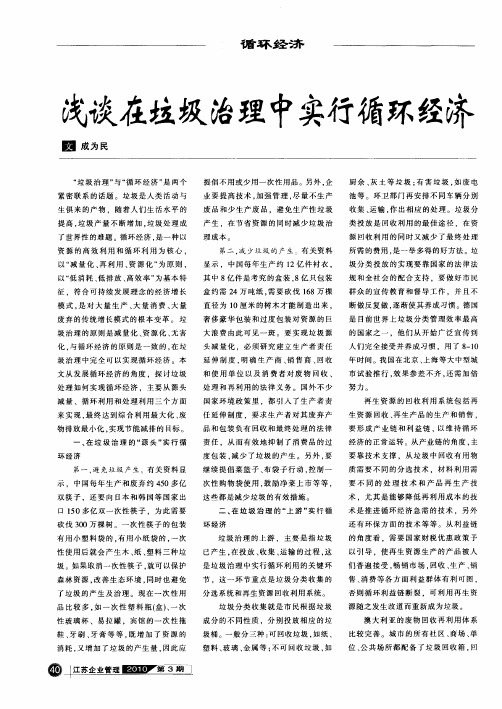 浅谈在垃圾治理中实行循环经济