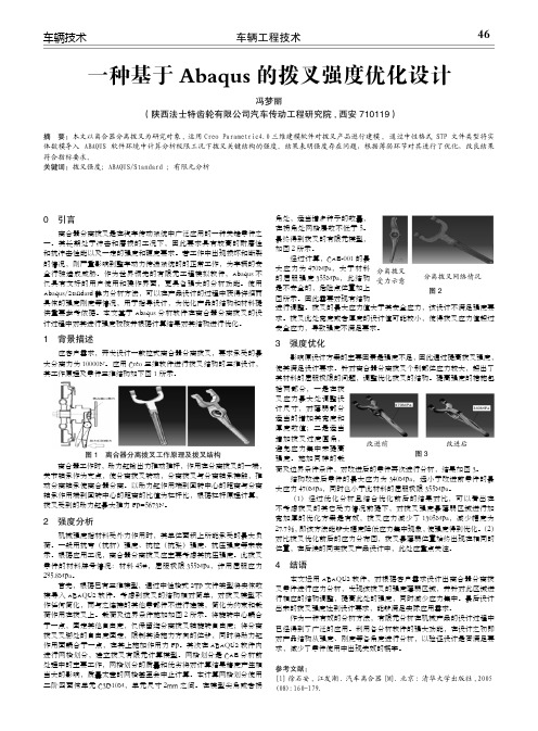 一种基于Abaqus的拨叉强度优化设计