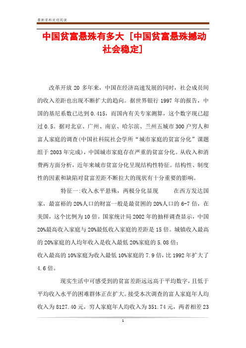 中国贫富悬殊有多大 [中国贫富悬殊撼动社会稳定] 