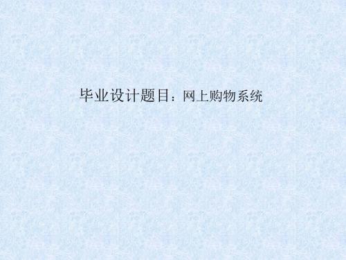 网手机购物管理系统幻灯片-PPT文档资料