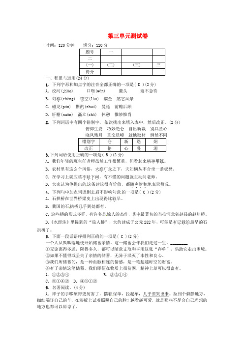 人教版 2016年秋八年级语文初二上册第3单元同步检测试卷(含答案)