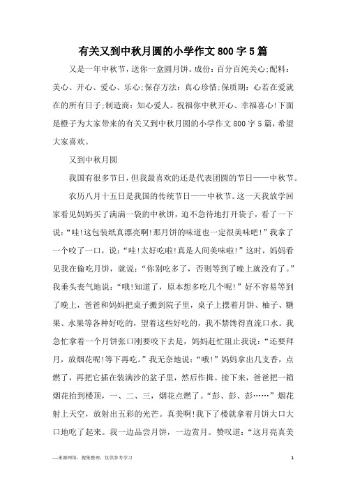 有关又到中秋月圆的小学作文800字5篇