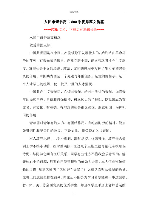 入团申请书高二800字优秀范文借鉴