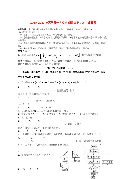 (完整版)2019-2020年高三第一次模拟试题数学(文)含答案,推荐文档