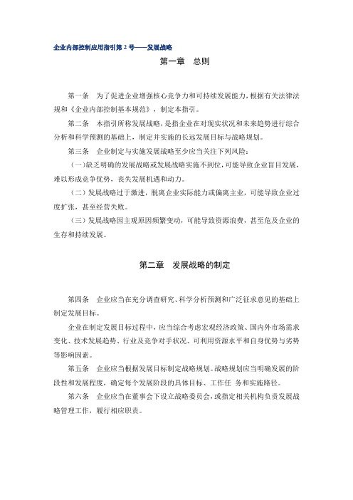 企业内部控制应用指引第2号——发展战略