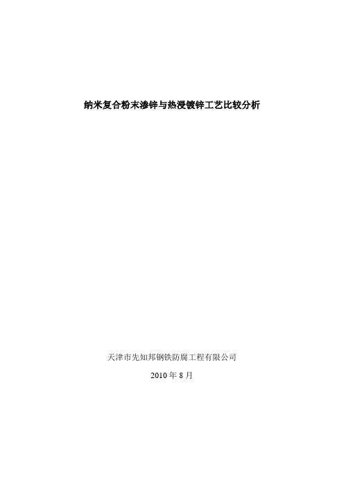 纳米复合粉末渗锌与热浸镀锌工艺比较分析改