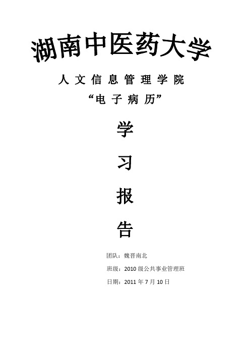 “电子病历“课题研究报告