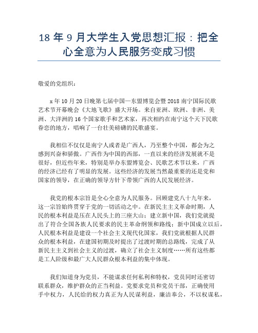 18年9月大学生入党思想汇报：把全心全意为人民服务变成习惯