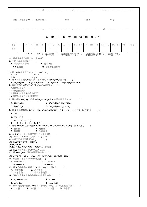 2010-2011第一学期《离散数学B》试卷B