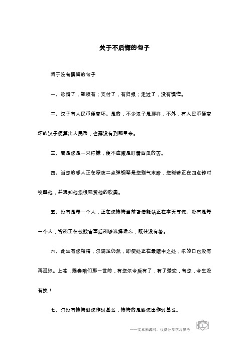 关于不后悔的句子