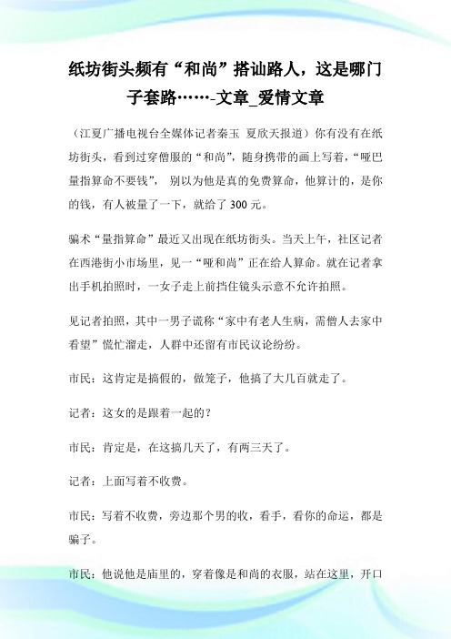 纸坊街头频有“和尚”搭讪路人,这是哪门子套路……-文章_爱情文章.doc