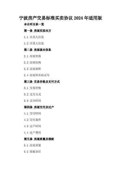 宁波房产交易标准买卖协议2024年适用版