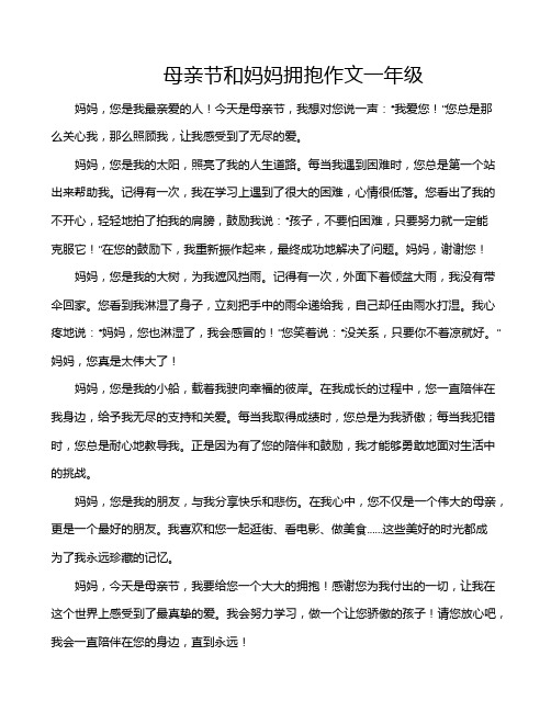 母亲节和妈妈拥抱作文一年级
