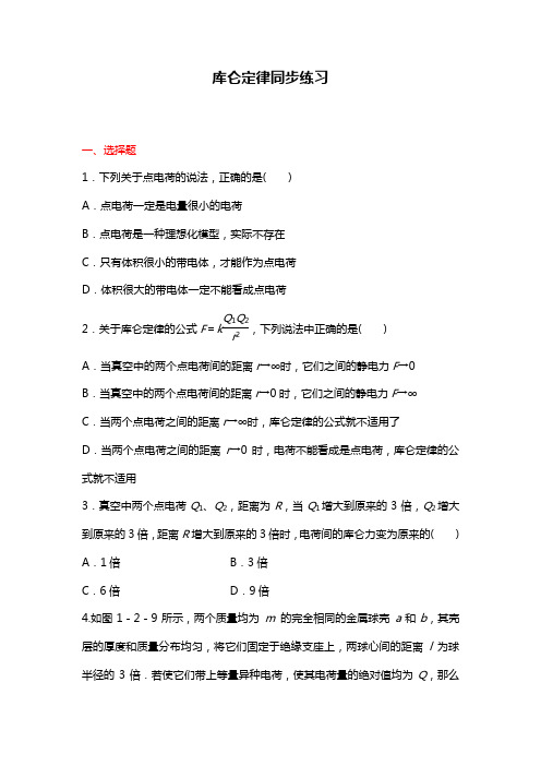 人教版高中物理选修3-1：《库仑定律》同步练习