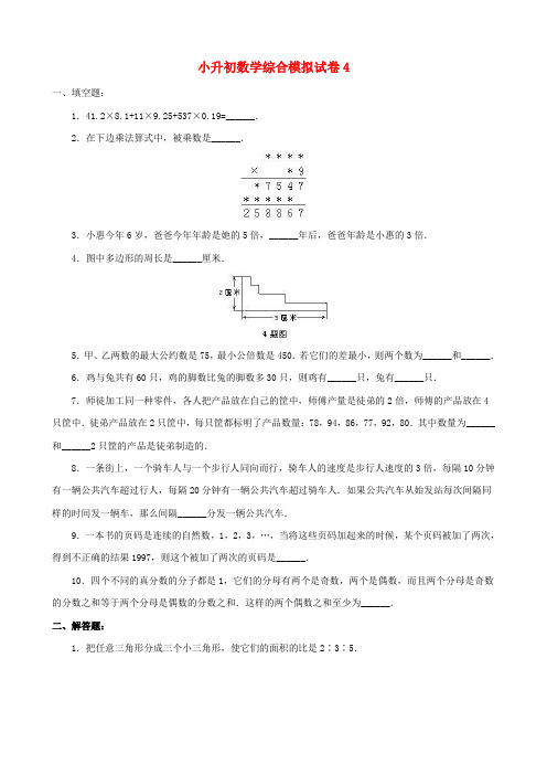 2018-2019辽阳市小学毕业数学总复习小升初模拟训练试卷4-6(共3套)附详细试题答案