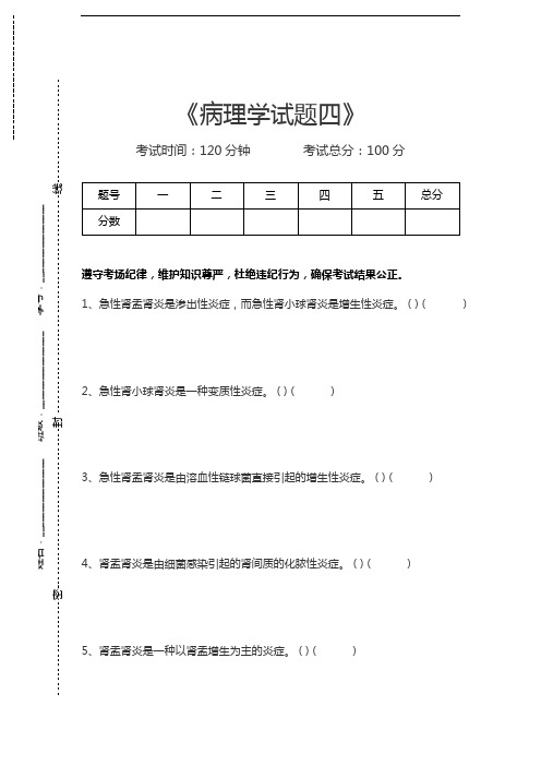 病理学病理学试题四考试卷模拟考试题
