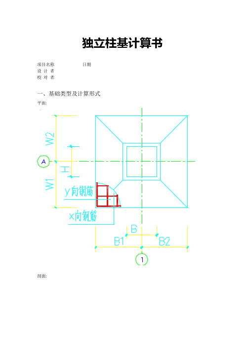 独立柱基计算书