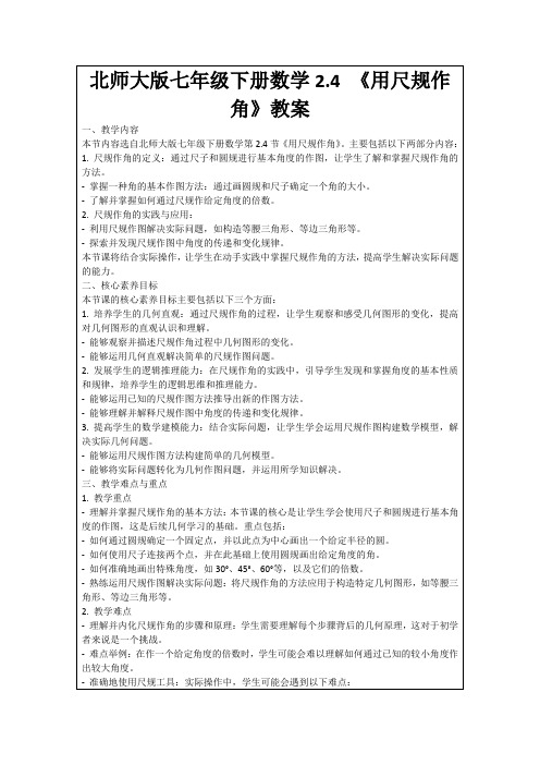 北师大版七年级下册数学2.4《用尺规作角》教案