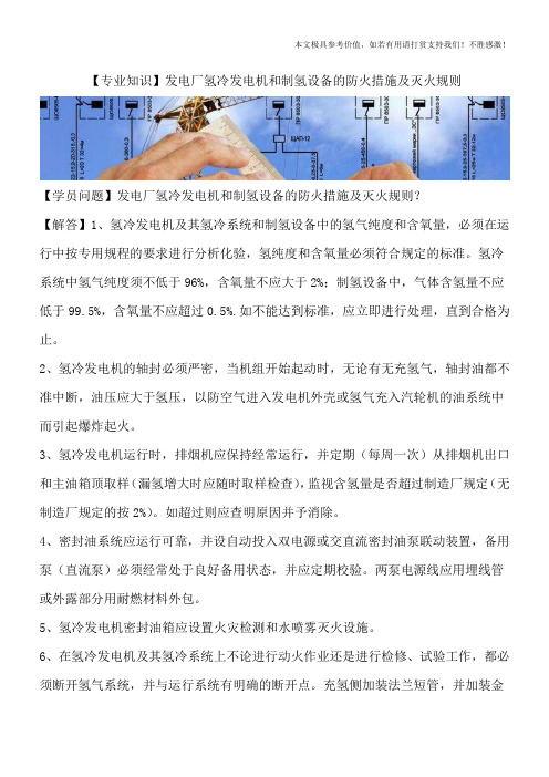 【专业知识】发电厂氢冷发电机和制氢设备的防火措施及灭火规则