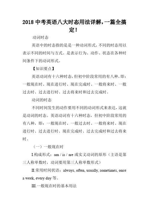 2018中考英语八大时态用法详解,一篇全搞定!.doc