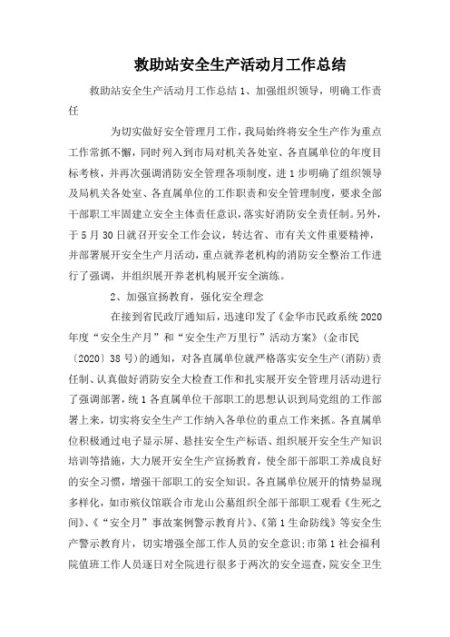 救助站安全生产活动月工作总结