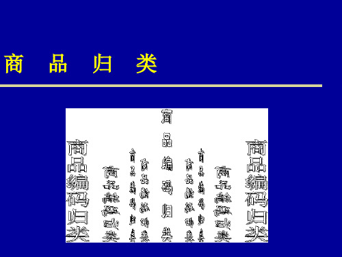 商品归类第四章