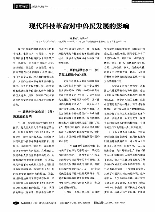 现代科技革命对中兽医发展的影响