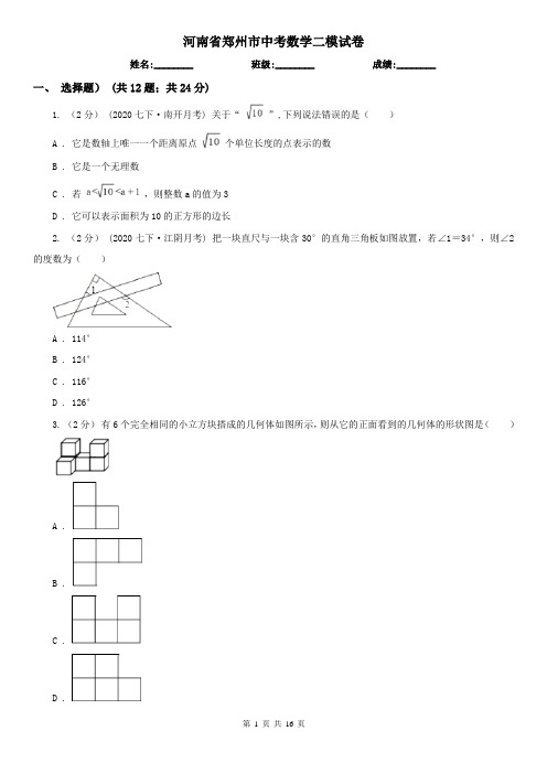 河南省郑州市中考数学二模试卷