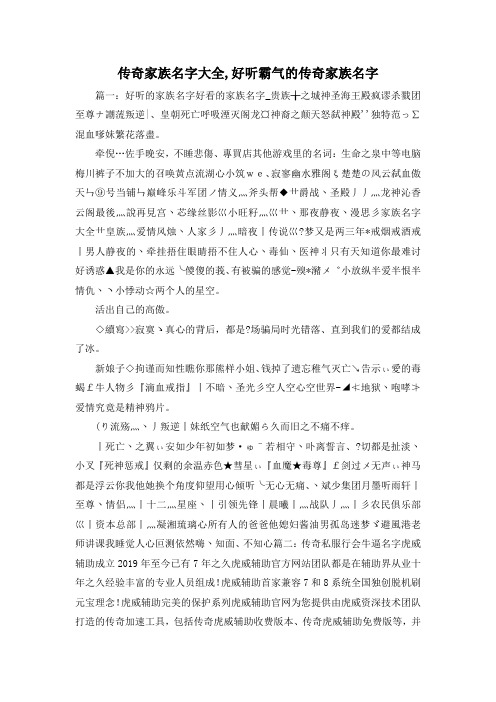 最新-传奇家族名字大全,好听霸气的传奇家族名字 精品