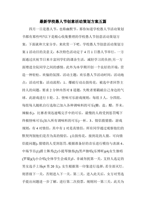 最新学校愚人节创意活动策划方案五篇
