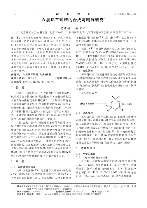 六氯环三磷腈的合成与精制