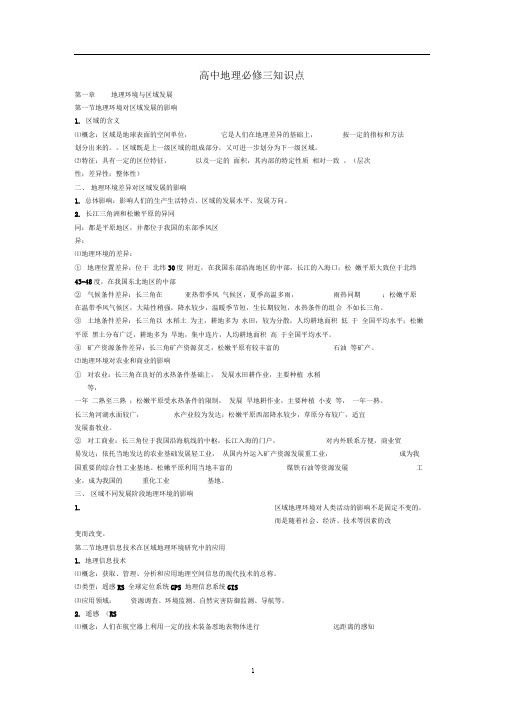 人教版高中地理高中地理知识点新人教版必修3