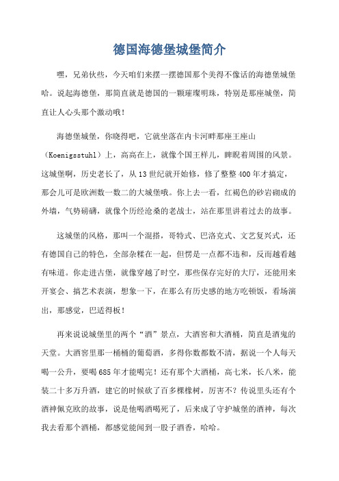德国海德堡城堡简介