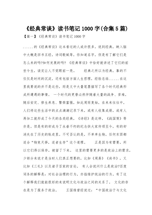 《经典常谈》读书笔记1000字(合集5篇)