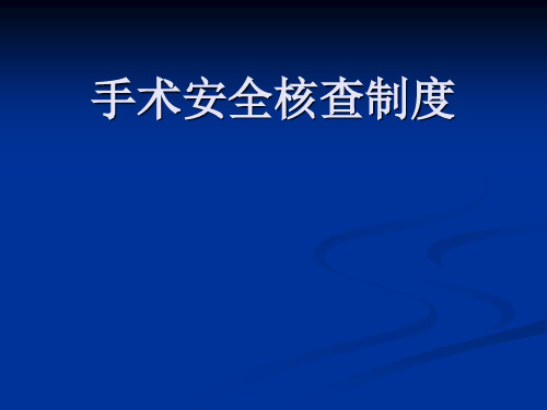 手术安全核查制度 ppt课件