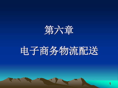 第6章 电子商务物流