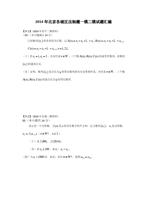 二模 2014年北京压轴题试题汇编