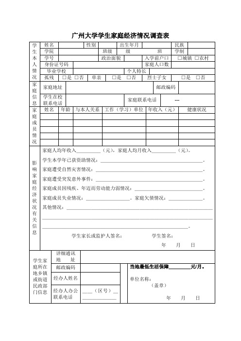 广州大学学生家庭经济情况调查表