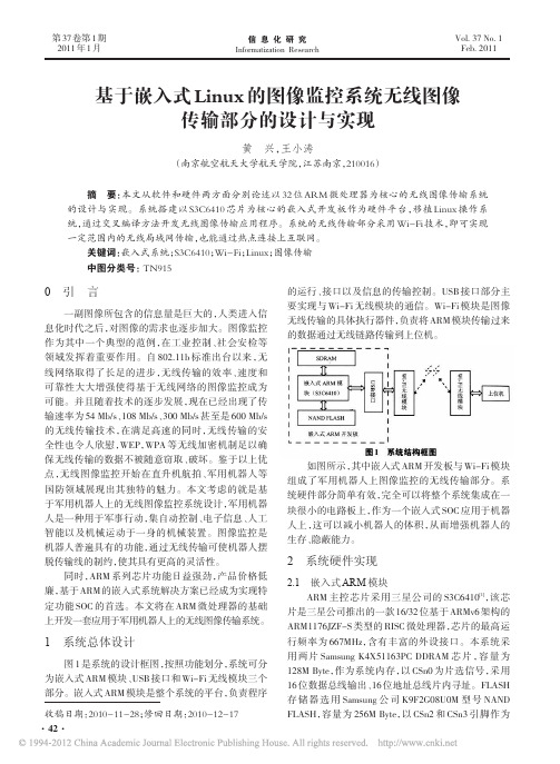 基于嵌入式Linux的图像监控系统无线图像传输部分的设计与实现