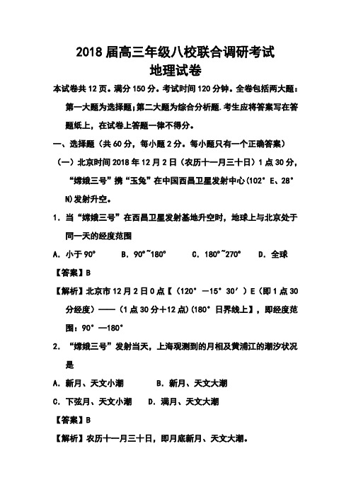 最新-2018届上海市高三八校联合调研考试地理试卷及答