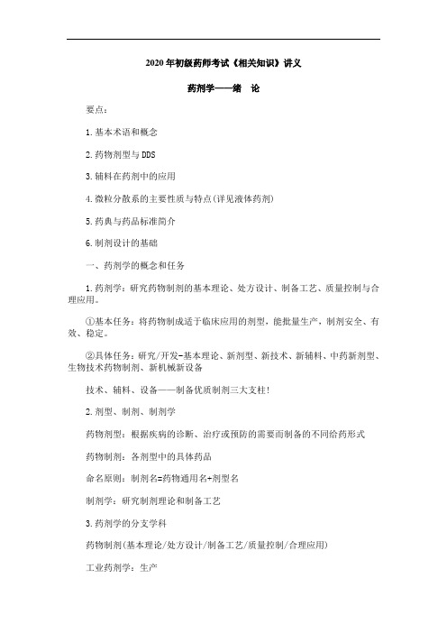2020年初级药师考试《相关知识》讲义：药剂学绪论