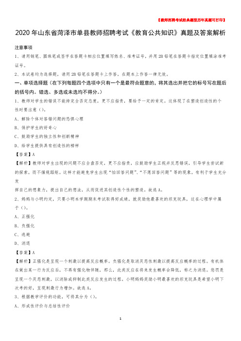 2020年山东省菏泽市单县教师招聘考试《教育公共知识》真题及答案解析