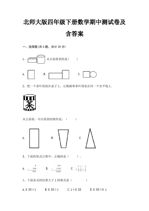 北师大版四年级下册数学期中测试卷及含答案