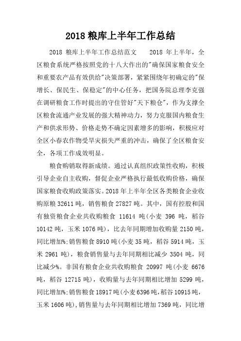 2018粮库上半年工作总结