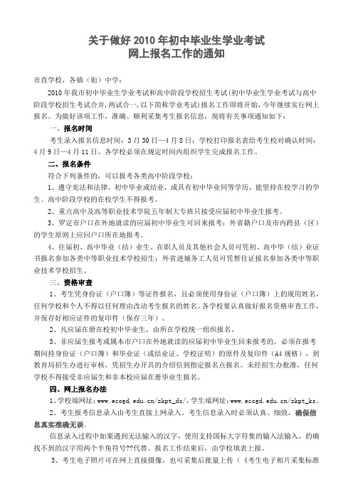 关于做好2010年初中毕业生学业考试