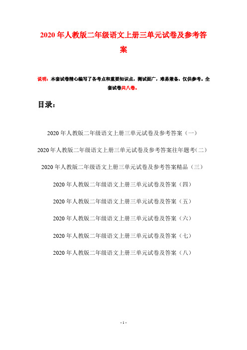 2020年人教版二年级语文上册三单元试卷及参考答案(八套)