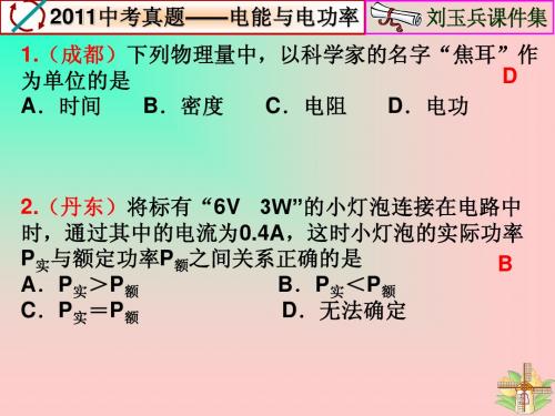 苏科版2011中考真题精选(15电能与电功率)(刘玉兵)